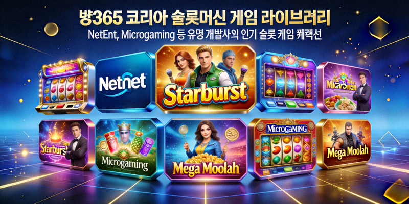 벳365 코리아 슬롯머신 게임 라이브러리 - NetEnt, Microgaming 등 유명 개발사의 인기 슬롯 게임 컬렉션