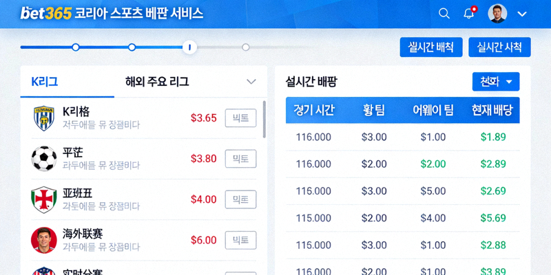 벳365 코리아 스포츠 베팅 서비스 - K리그 및 주요 해외 리그 실시간 배팅 화면